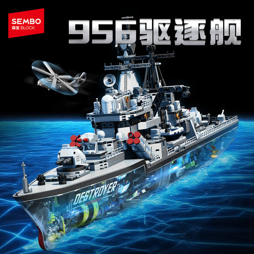 【新品】森宝积木956现代驱逐舰半剖透视版军事拼搭积木拼装玩具 商品图0