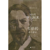 韦伯传:思与意志 商品缩略图1