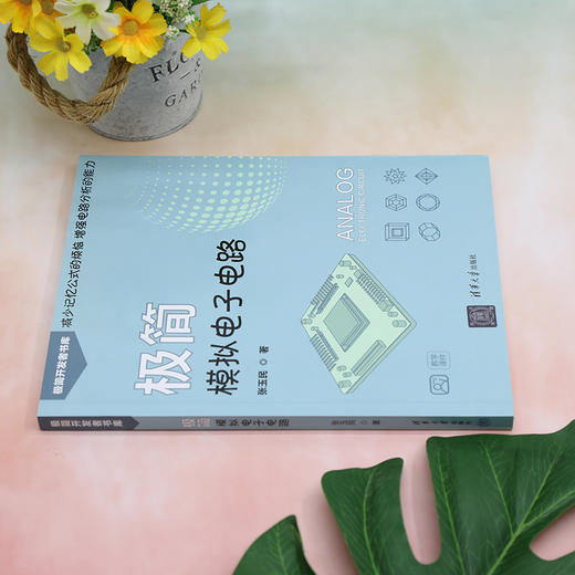 极简模拟电子电路（极简开发者书库） 商品图2