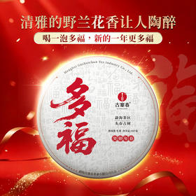 【多福】2023年贺开古树清雅的野兰花香让人陶醉，喝一泡多福，新的一年更多福，357克/饼