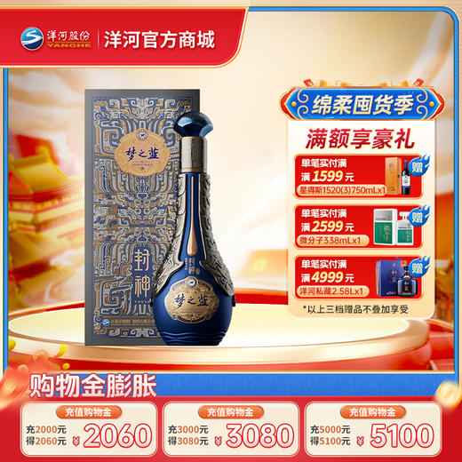 洋河 梦之蓝封神版 联名款纪念绵柔白酒 52度550mL＊1盒 商品图0