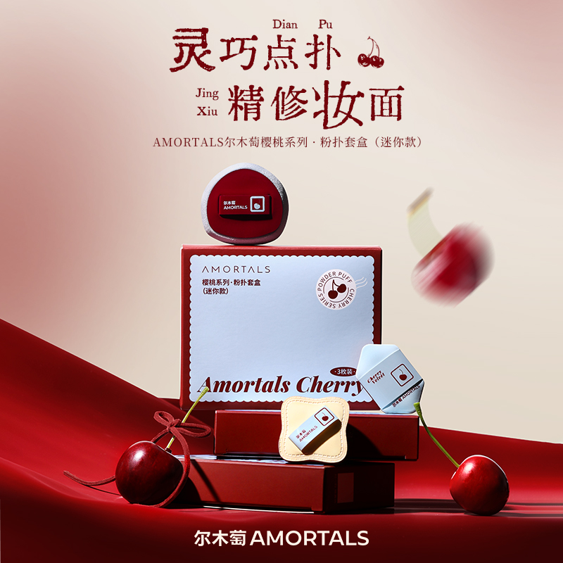 尔木萄樱桃系列迷你粉扑套盒