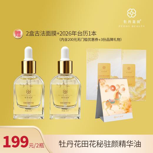 【秒杀】牡丹花田·花秘驻颜抗皱紧致精华油30ml装  随单发出3月日历礼品 10ml精华 商品图1