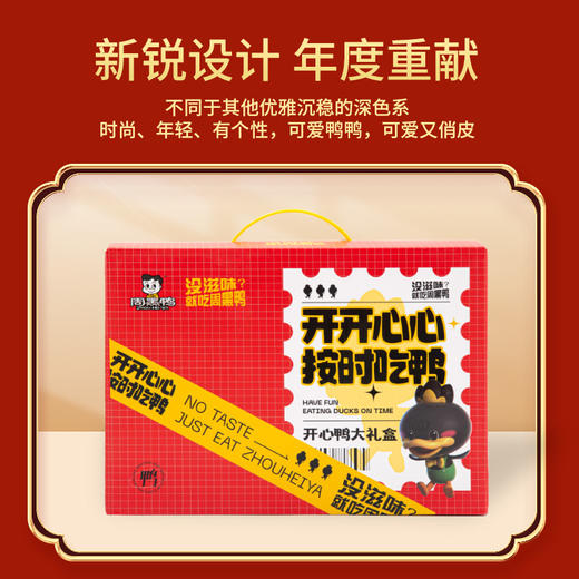 周黑鸭开心鸭卤味礼盒527g 商品图2