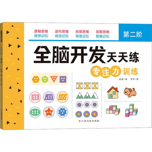 全脑开发天天练.专注力训练.第二阶 商品图0