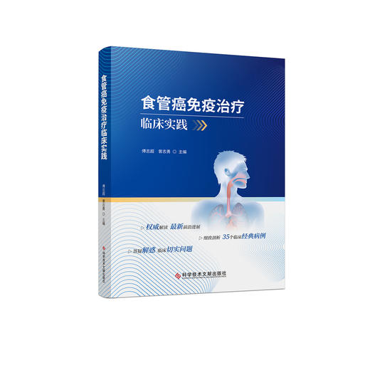 食管癌免疫治疗临床实践 商品图0
