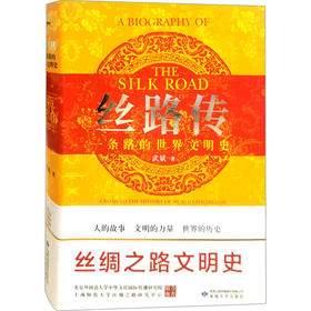 丝路传:一条路的世界文明史