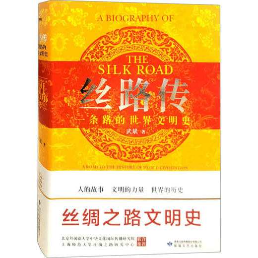 丝路传:一条路的世界文明史 商品图0