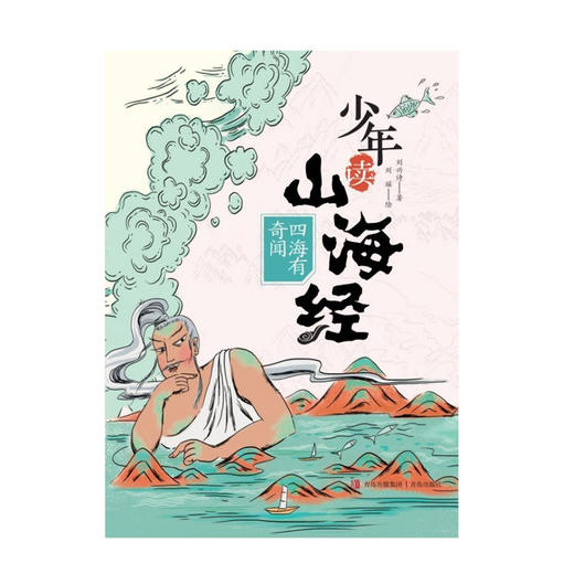 四海有奇闻（少年读山海经系列，地理 神话 传说 奇闻）（2022年百班千人寒假书单）(刘兴诗) 商品图1