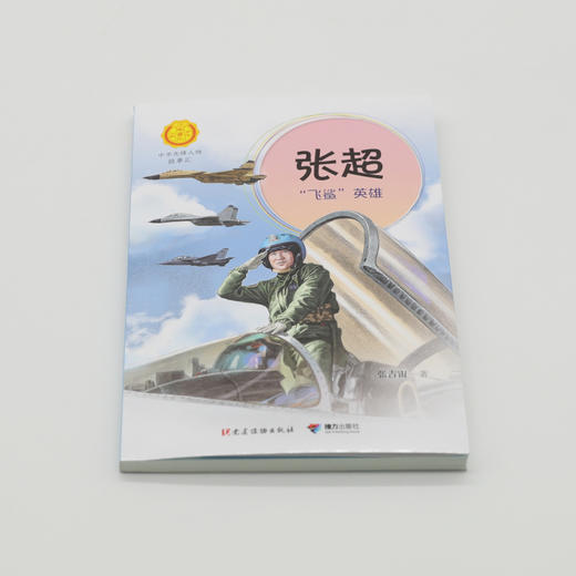 张超:“飞鲨”英雄（中华先锋人物故事汇）(张吉宙 著) 商品图2