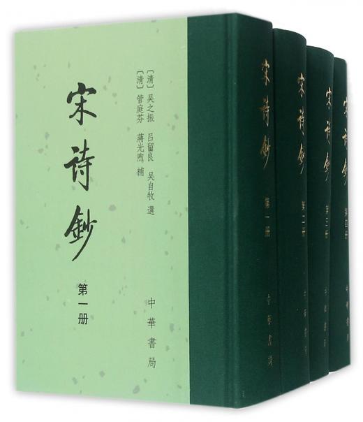 宋诗钞(全4册) 商品图0