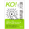 KO!再见,拖延症! 商品缩略图1