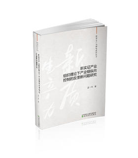 新实证产业组织理论下产业链纵向控制的反垄断问题研究