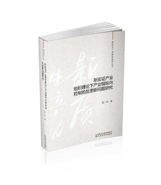 新实证产业组织理论下产业链纵向控制的反垄断问题研究 商品图0