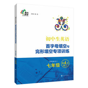 初中生英语首字母填空与完形填空专项训练·七年级(第4次修订)