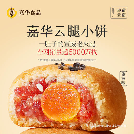 嘉华鲜花饼 云腿蛋黄小饼9枚装礼袋225g 商品图0
