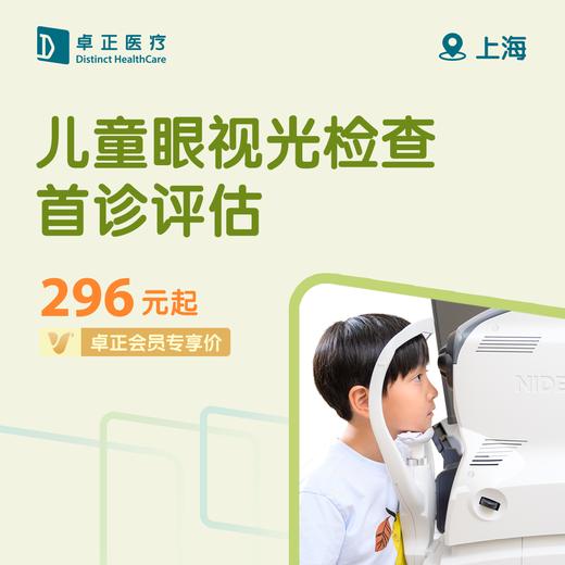 上海儿童眼视光检查首诊评估 商品图0