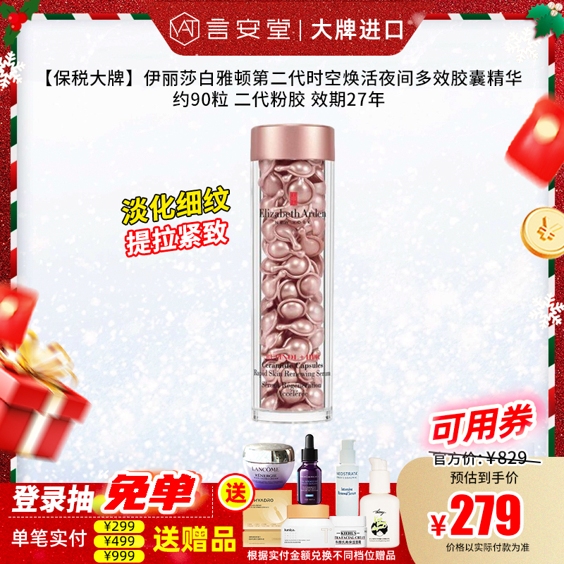 【保税大牌】伊丽莎白雅顿第二代时空焕活夜间多效胶囊精华(约约30/60/90粒) 二代粉胶 效期27年