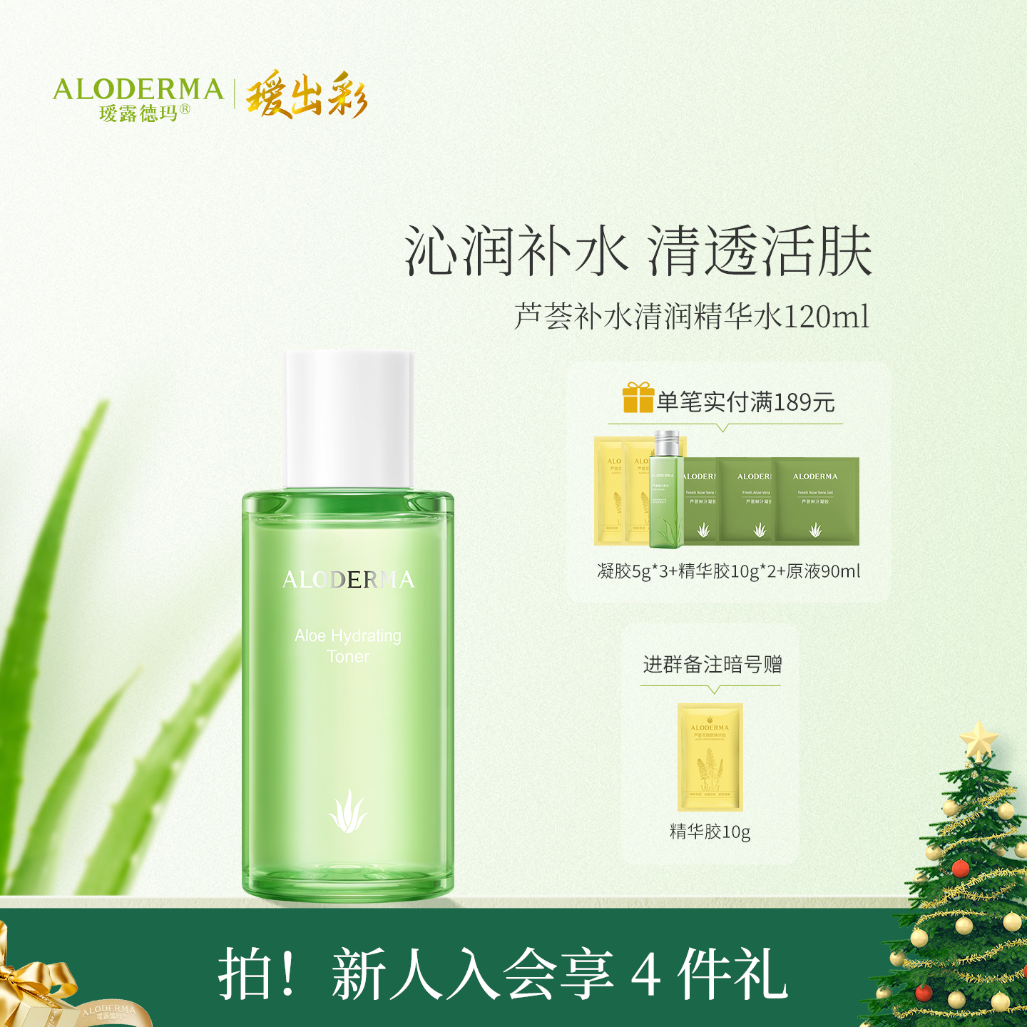 【官方正品】瑷露德玛芦荟清润精华水120ml  补水保湿  水嫩柔肤爽肤水