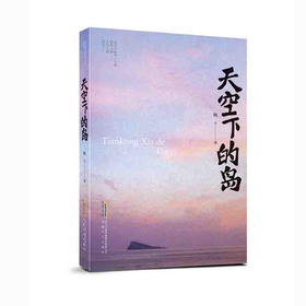 天空下的岛(鲍十)
