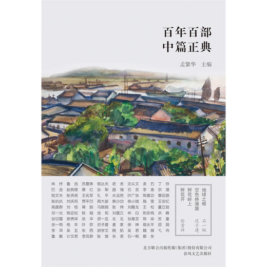 百年百部中篇正典:地球之眼 空色林澡屋 鲜花岭上鲜花开 商品图1