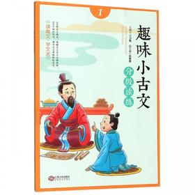 趣味小古文分级读练:1