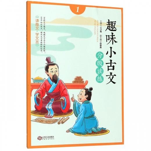 趣味小古文分级读练:1 商品图0