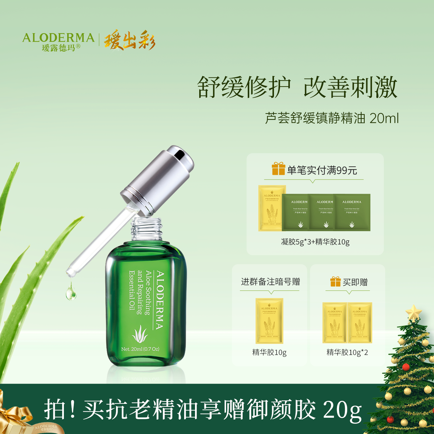 【秋冬力荐】瑷露德玛芦荟舒缓修护精油（20ml）