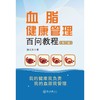 血脂健康管理百问教程(颜光美) 商品缩略图1