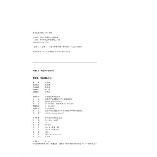 数学课，可以这么好玩 大夏书系(苏明强) 商品图2