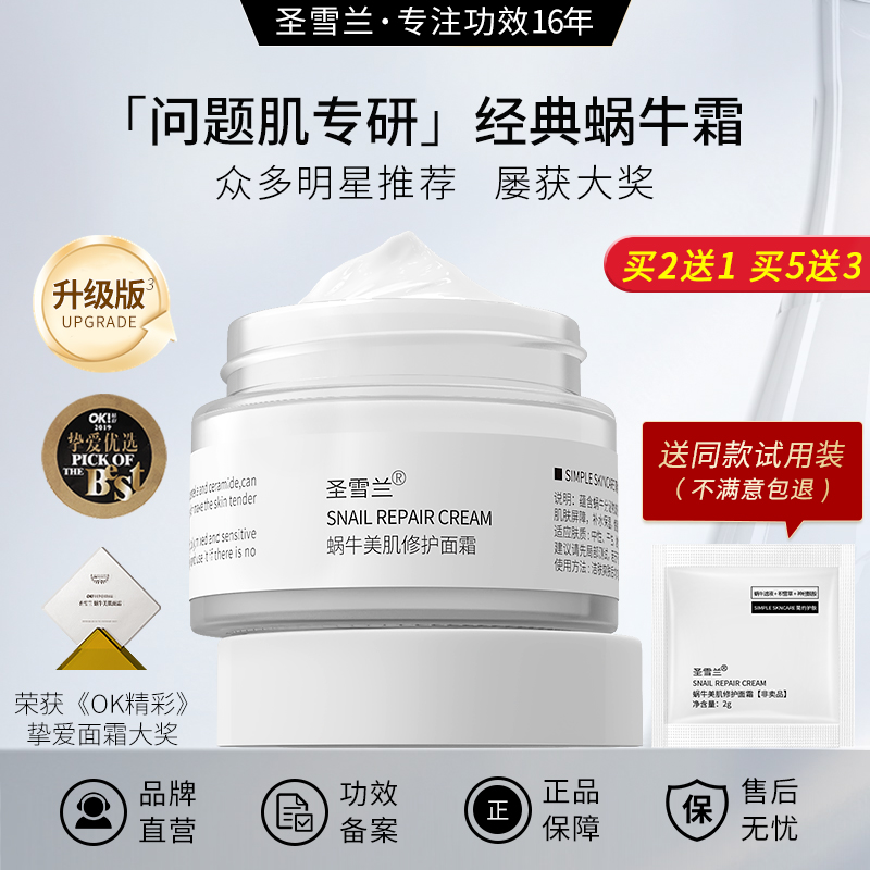 【自营】 明星同款 圣雪兰 蜗牛霜50g  镇店之宝！年度挚爱国货面霜大奖！连续热卖16年