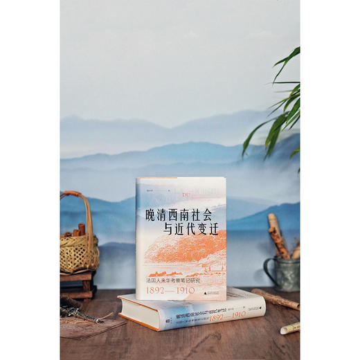晚清西南社会与近代变迁:法国人来华考察笔记研究(1892-1910) 商品图3