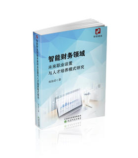 智能财务领域未来职业设置与人才培养模式研究