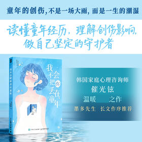 我不会把你丢在童年 催光铉温暖疗愈之作自渡墨多先生推荐心理学书籍疗愈你的内在小孩