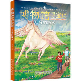 博物馆寻宝记.天马的故乡