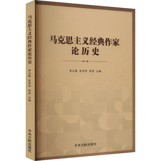 马克思主义经典作家论历史 商品图0