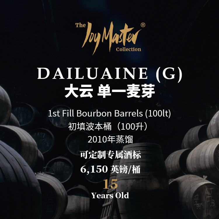 苏格兰威士忌私人单桶 Dailuaine 大云