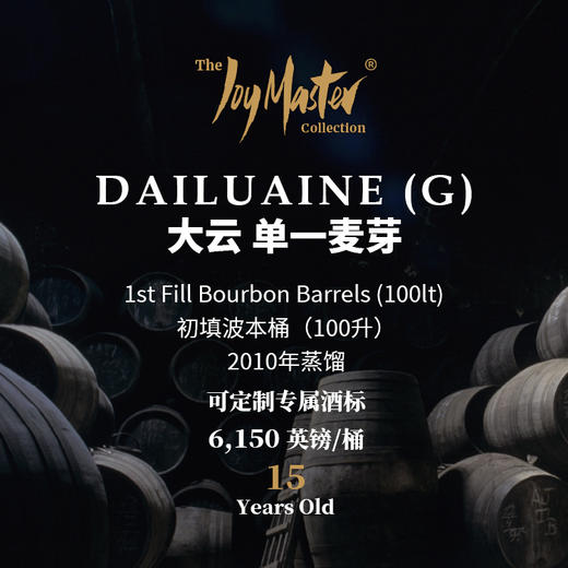 苏格兰威士忌私人单桶 Dailuaine 大云 商品图0