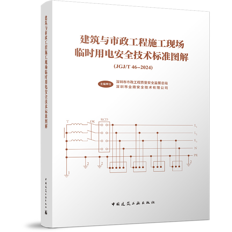 建筑与市政工程施工现场临时用电安全技术标准图解（JGJ/T46-2024)