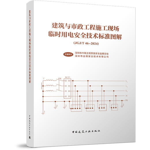 建筑与市政工程施工现场临时用电安全技术标准图解（JGJ/T46-2024) 商品图0