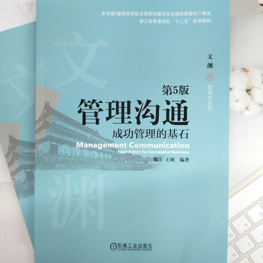 管理沟通：成功管理的基石 第5版   魏江 王颂(魏江 王颂) 商品图1