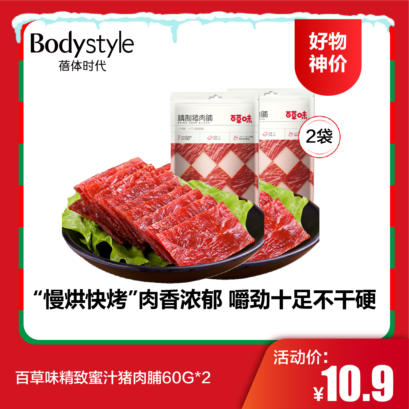【12.21好物神价】百草味精致蜜汁猪肉脯60G*2