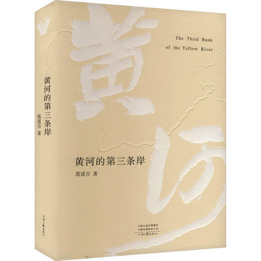 黄河的第三条岸 商品图0