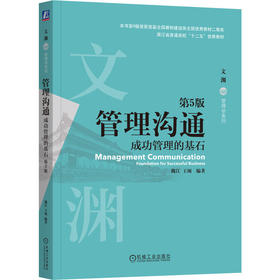 管理沟通：成功管理的基石 第5版   魏江 王颂(魏江 王颂)