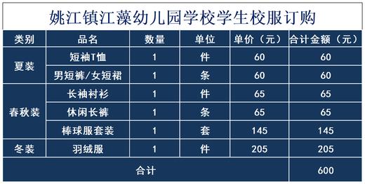 姚江镇江藻幼儿园学校学生校服订购 商品图0