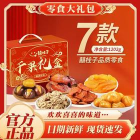 【春节送礼❗️情谊满满🔥囍桂子千果礼盒】精挑细选7种美味零食，阖家团圆更欢乐，多种干果礼盒加固发货，马年元宵精心设计甄选美味送礼佳品L-d
