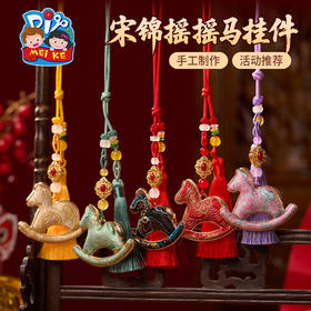马年新年春节元旦非遗宋锦摇摇马挂件手工diy材料包装饰团建活动
