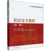 社区安全教程(第二版) 商品缩略图0