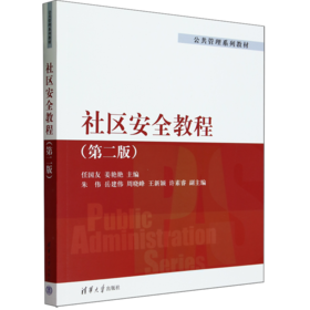 社区安全教程(第二版)