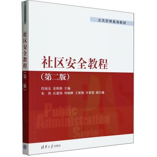 社区安全教程(第二版) 商品图0